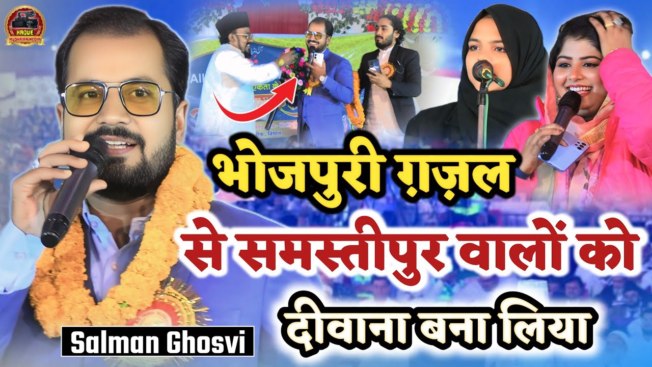 भोजपुरी ग़ज़ल से बिहार में धूम मचा दिया/Salman Ghosvi Bhojpuri Gahazl/All India Mushaira Samastipur