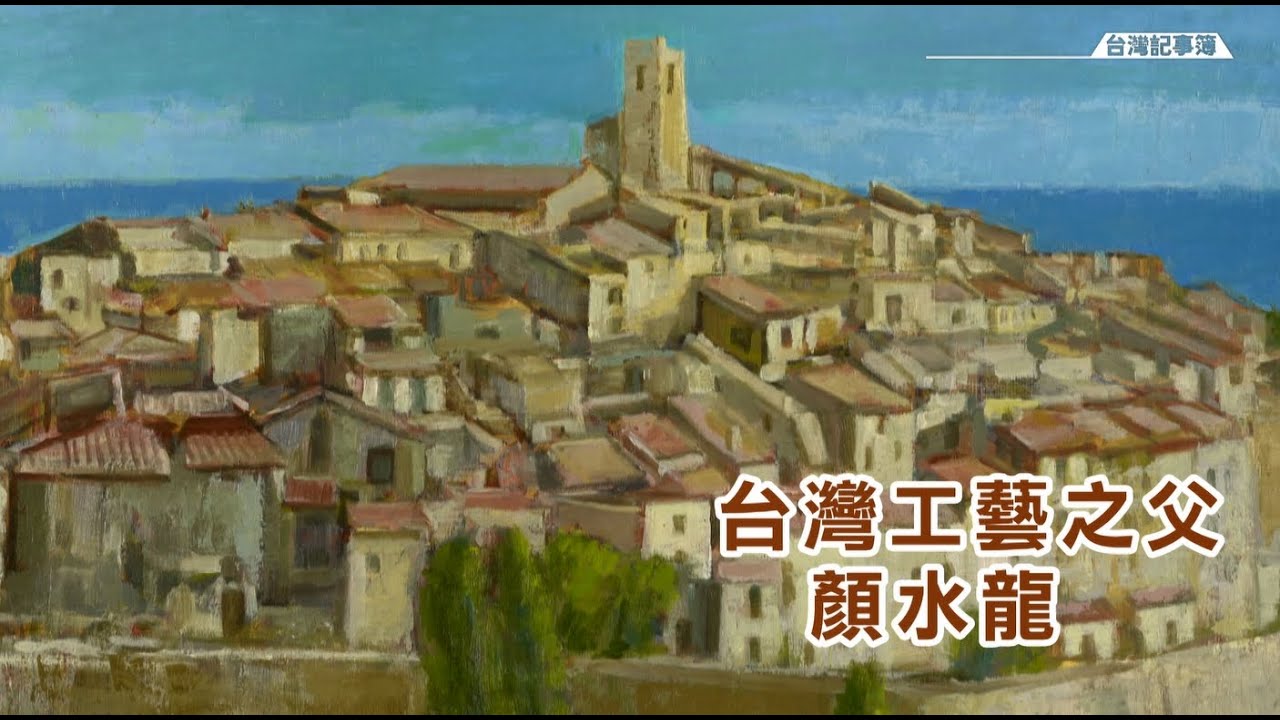 台灣工藝之父、廣告設計第一人 用美術創造文化經濟  [ 台灣工藝之父 顏水龍 ] 2023.04.16 台灣記事簿 第187集