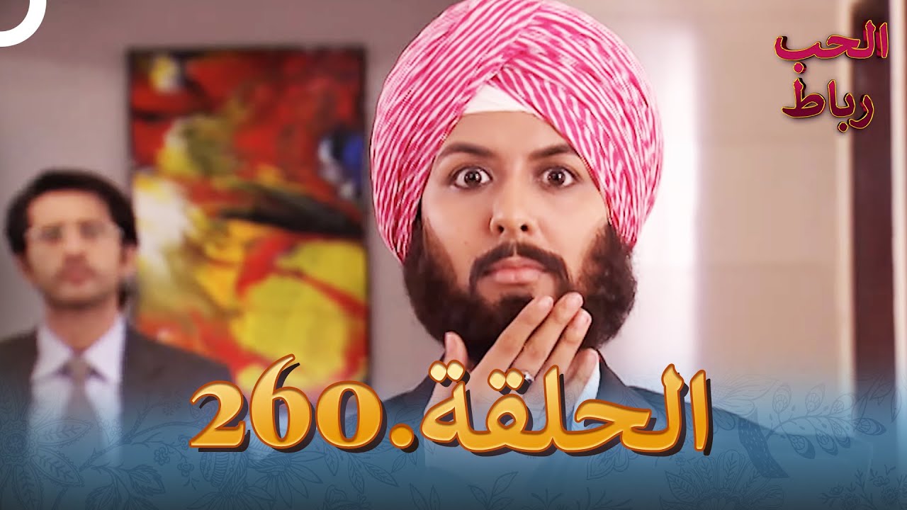 رباط الحب مدبلج عربي الحلقة 260