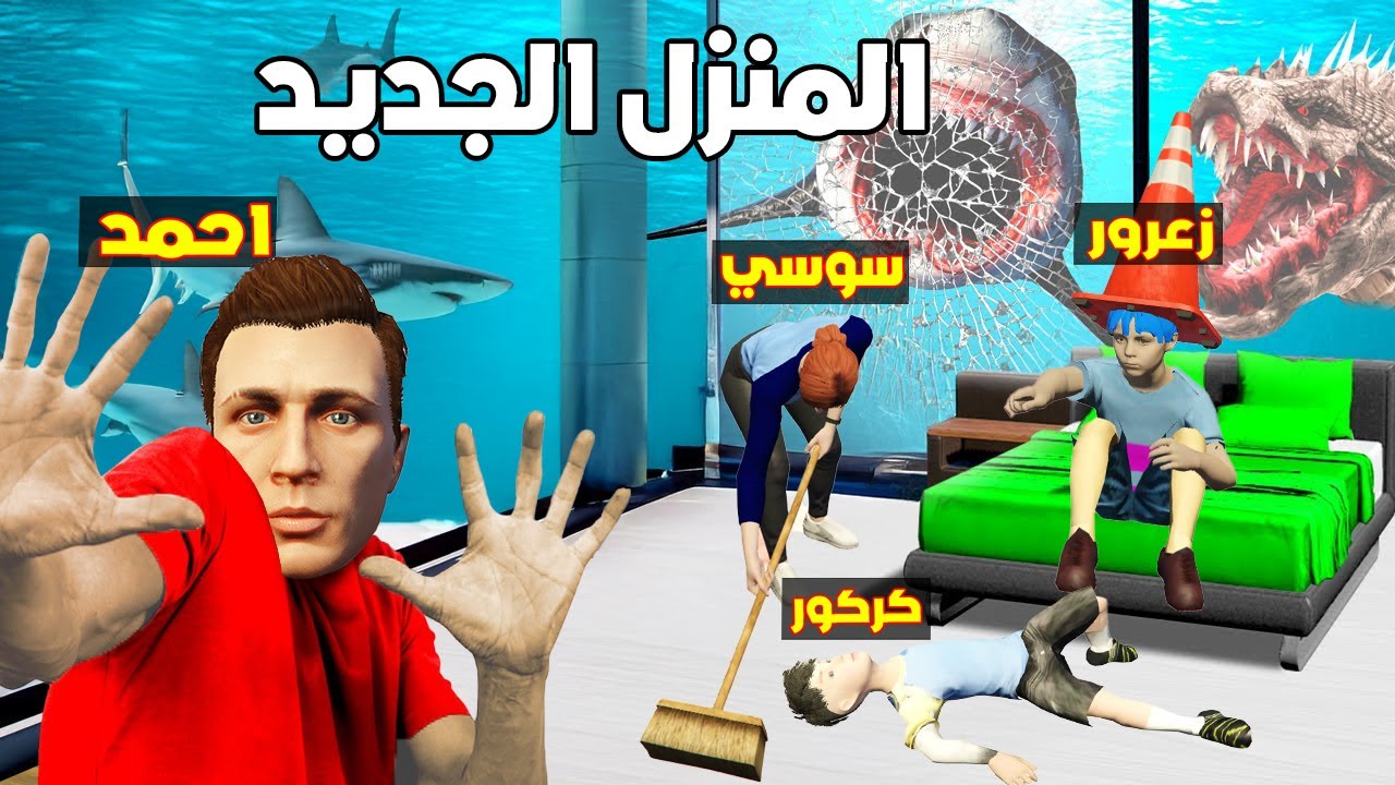 فلم قراند : منزل عائلة احمد و زعرور الجديد تحت الماء ضد القروش و زومبي الماء 😱🔥