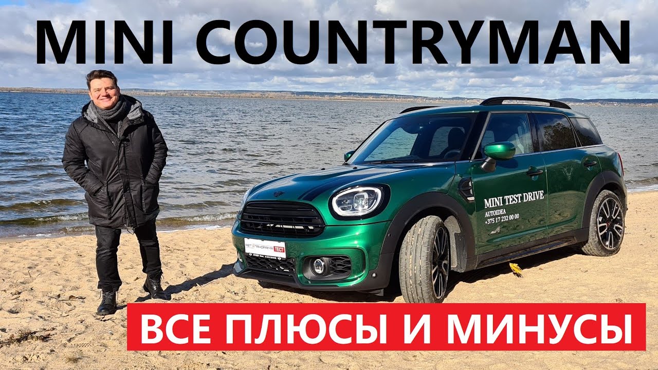 Кроссовер зажигалка MINI Countryman тест драйв и подробный обзор Что изменилось Мини Кантримен F60?