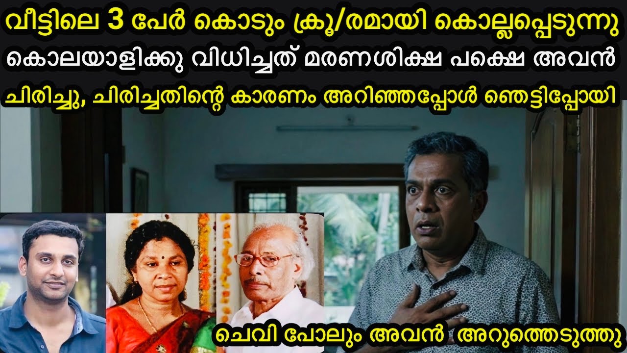 Kerala shocking case| വീട്ടിലെ 3 പേർ കൊല്ലപ്പെടുന്നു | ചെവിപോലും വെറുതെ വിട്ടില്ല 