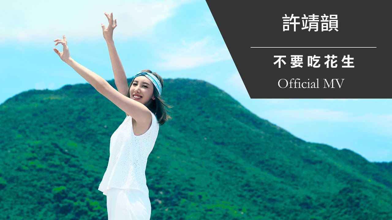 許靖韻 Angela Hui《不要吃花生》[Official MV]