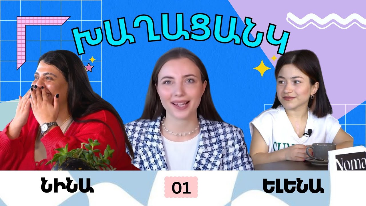 Նինա Տիտանյան, Ելենա Վարդերեսյան / Խաղացանկ 01