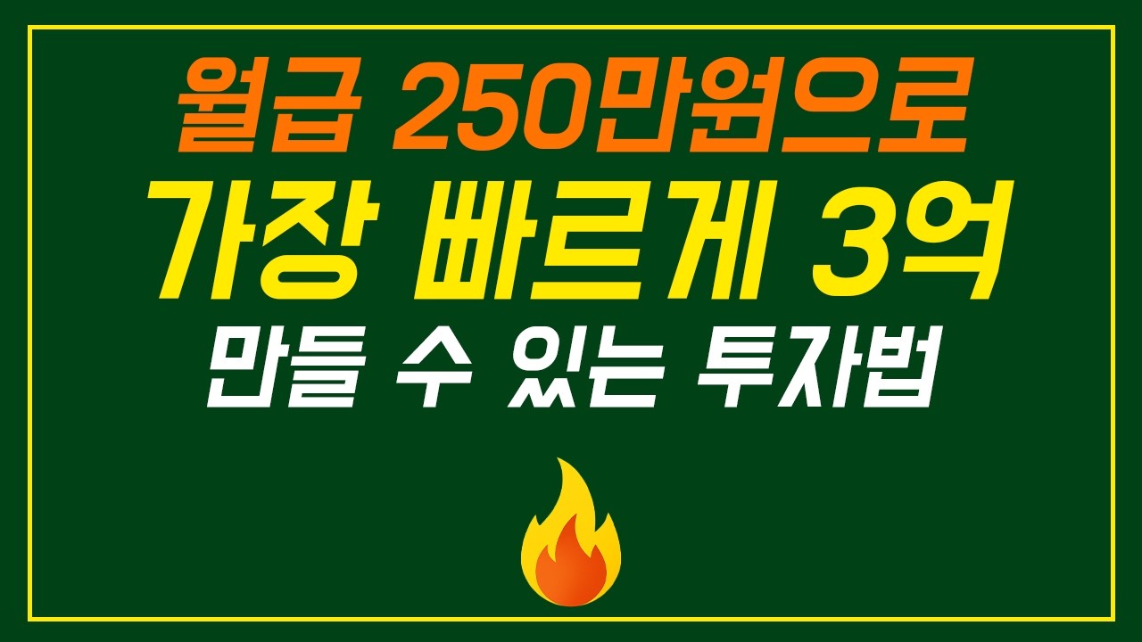 월급 250만원으로 저라면 이렇게 1억 만듭니다.. 적은 돈으로 빠르게 돈 불리는 투자법