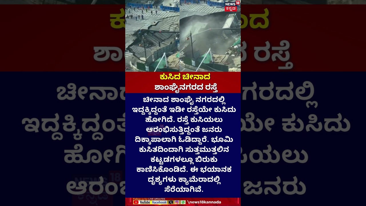 Terror in Shanghai: Road Collapses! | ಕುಸಿದ ಚೀನಾದ ಶಾಂಘೈನಗರದ ರಸ್ತೆ | China