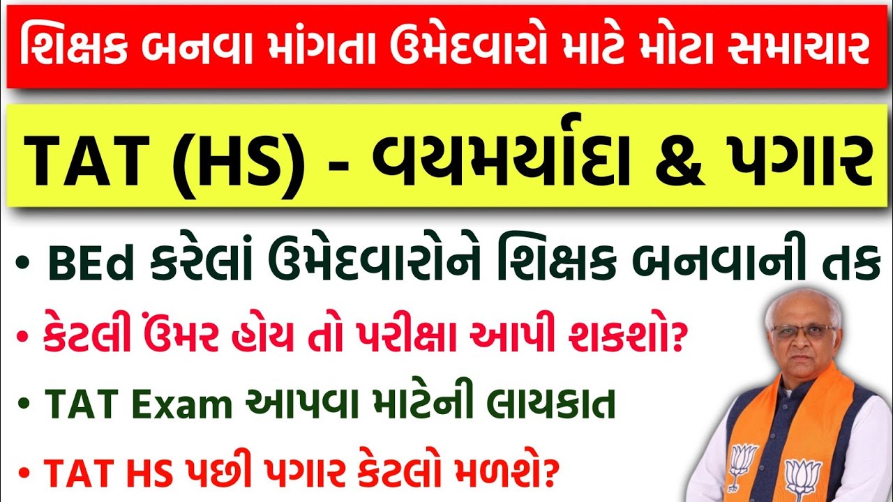 TAT HS લાયકાત | Age Limit | Salary | Exam Date | TET-TAT Teacher Bharti 2026 | TAT Exam HS Date 2026