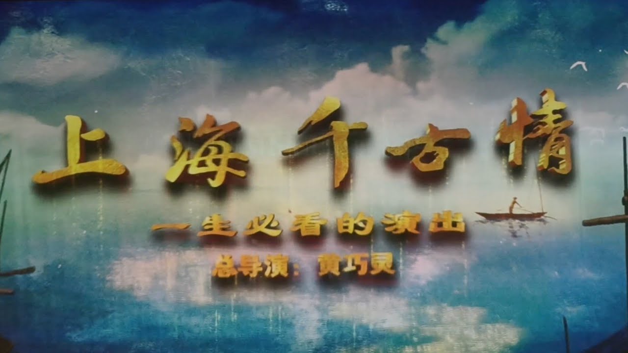 上海千古情，詮釋了上海的前世今生, 值得一看