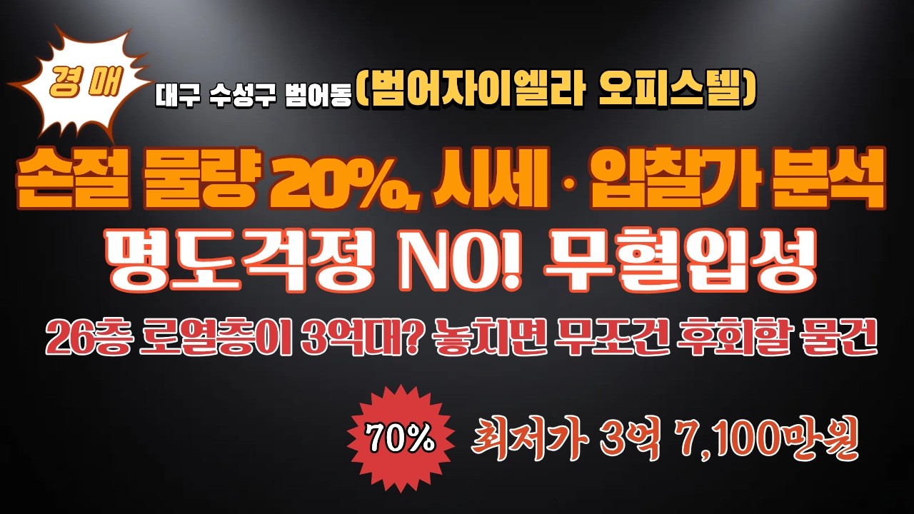 범어동 대장 오피스텔 자이엘라, 손절 물량 20% 쏟아졌다! / 정확한 입찰가 분석 / 명도걱정 NO! / [대구_경매(오피스텔)] (감정가 70%, 26층 52평)
