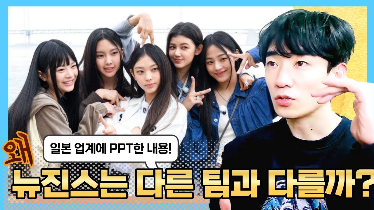 재고 영상) 제작자의 시선으로 뉴진스를 이해하는 방법.