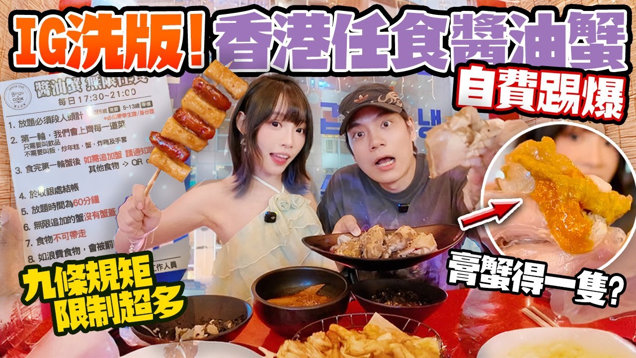 踢爆 ！IG洗版香港任食醬油蟹？！9條規矩＋膏蟹得一隻！埋單$7XX限制超多！伏唔伏？！