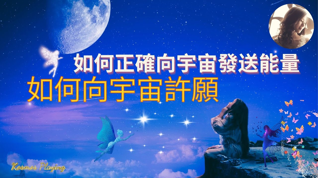 52） 如何向宇宙許願 | 如何正確向宇宙發送能量 |