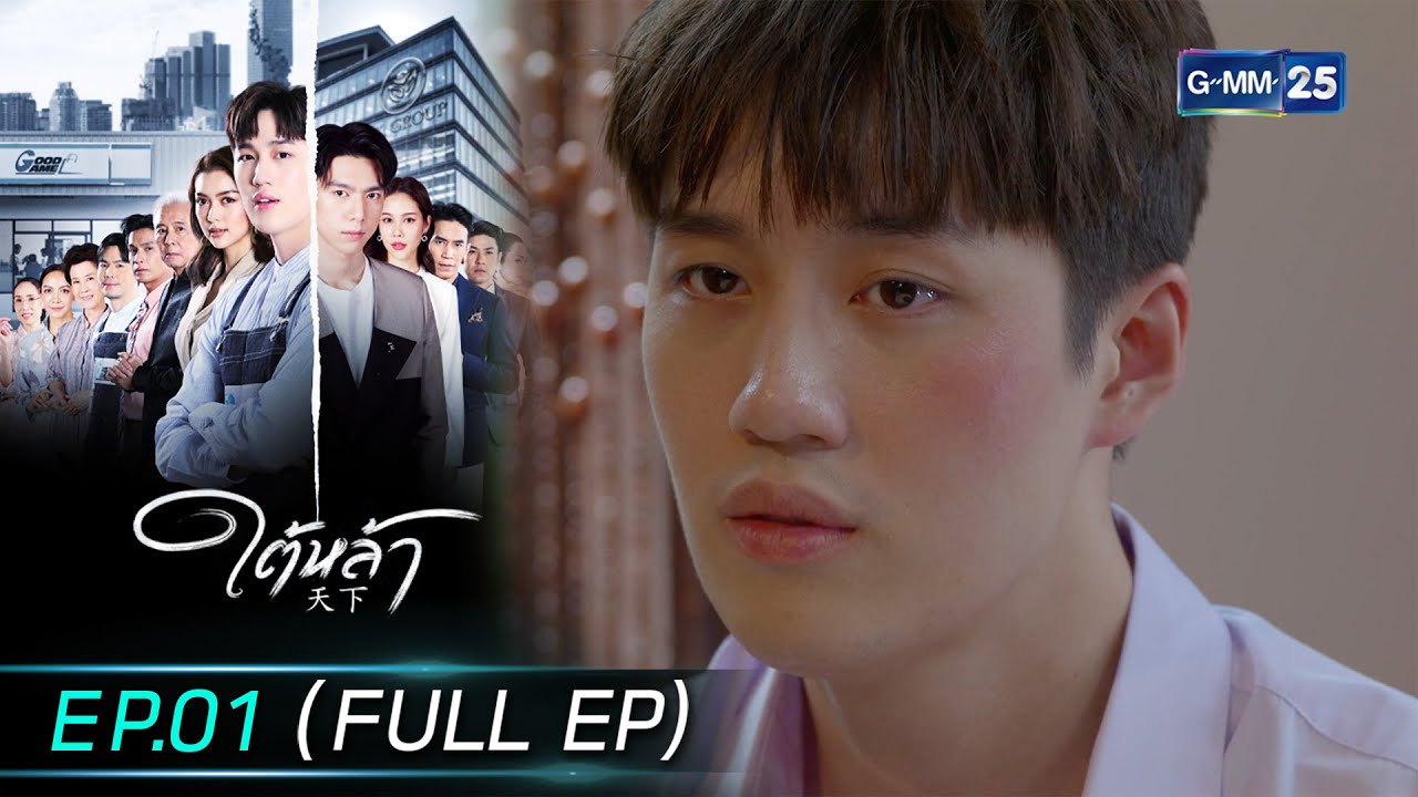 ใต้หล้า | EP.01 (FULL EP) | 24 ก.ย. 67 | GMM25