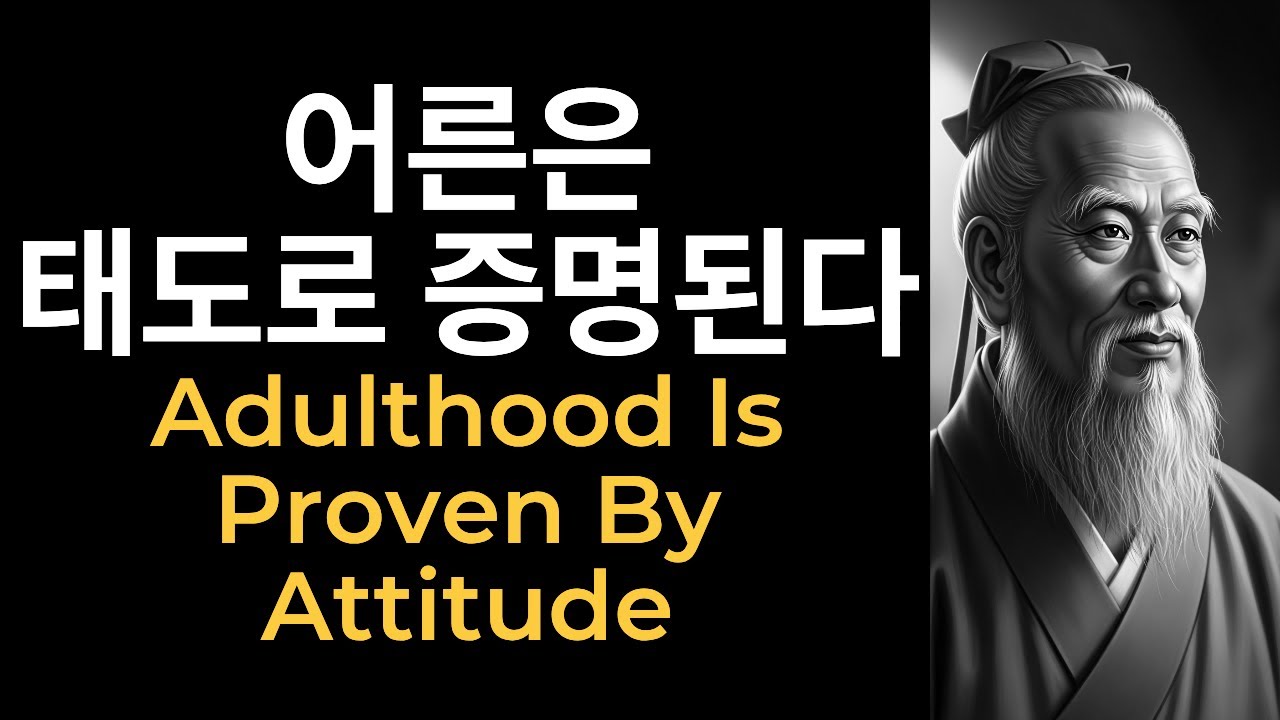 🎬 어른이 된다는 것 – 공자  What It Means to Be an Adult – Confuciu