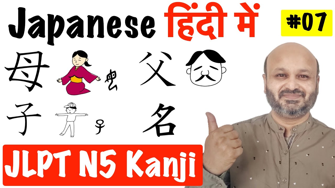 JLPT N5 Kanji practice | Kanji of Father, Mother, Child, Name with Example Sentences #07