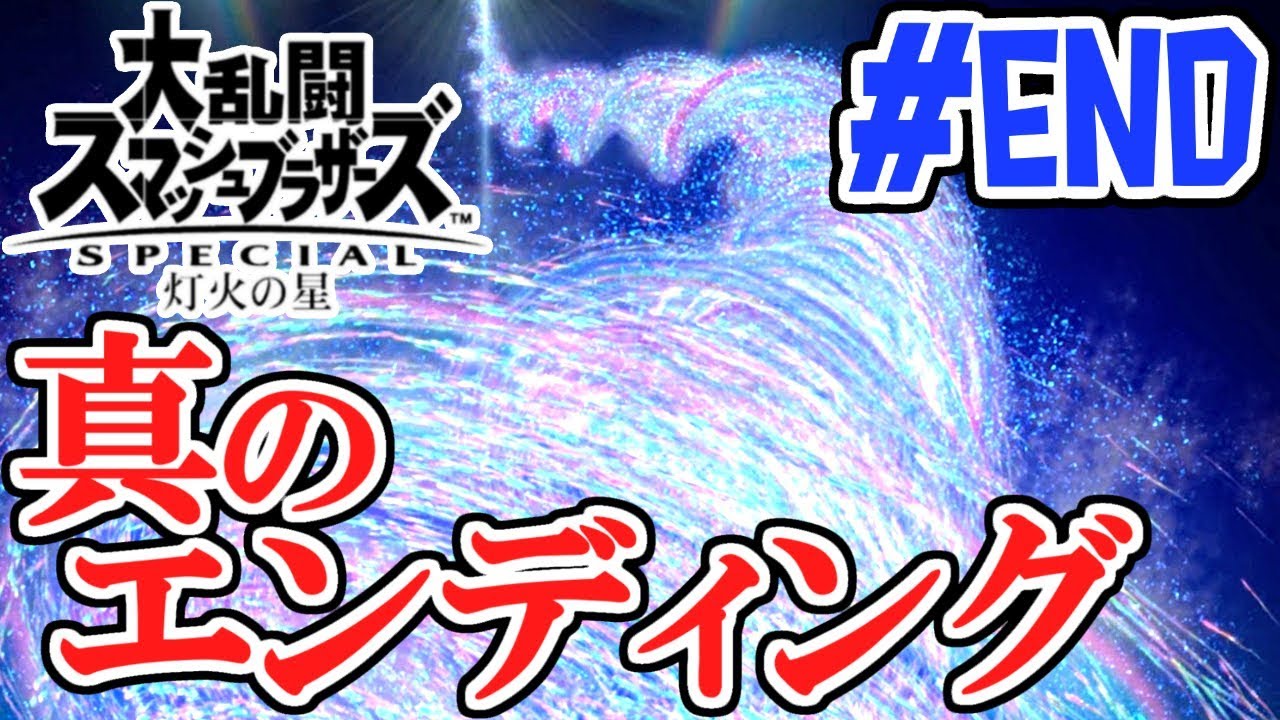 感動のラストシーン!!真のエンディングを見逃すな!!スマブラSP灯火の星実況Part45(最終回)【大乱闘スマッシュブラザーズSPECIAL】