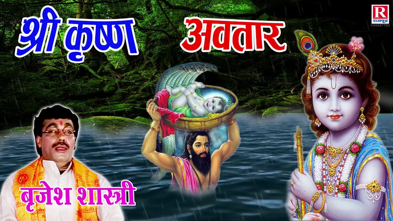 Janamashtami  | श्री कृष्ण अवतार | Shree Krishan Janam Katha #BrijeshShastri