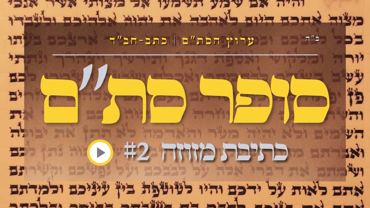 סופר סתם כתב חב''ד אדמוה''ז כתיבת סת''ם מזוזה