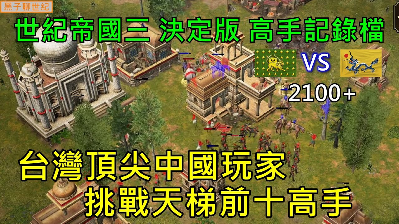 世紀帝國3 決定版【AoE3 DE】高手紀錄檔 21+  台灣頂尖中國玩家 挑戰天梯前十