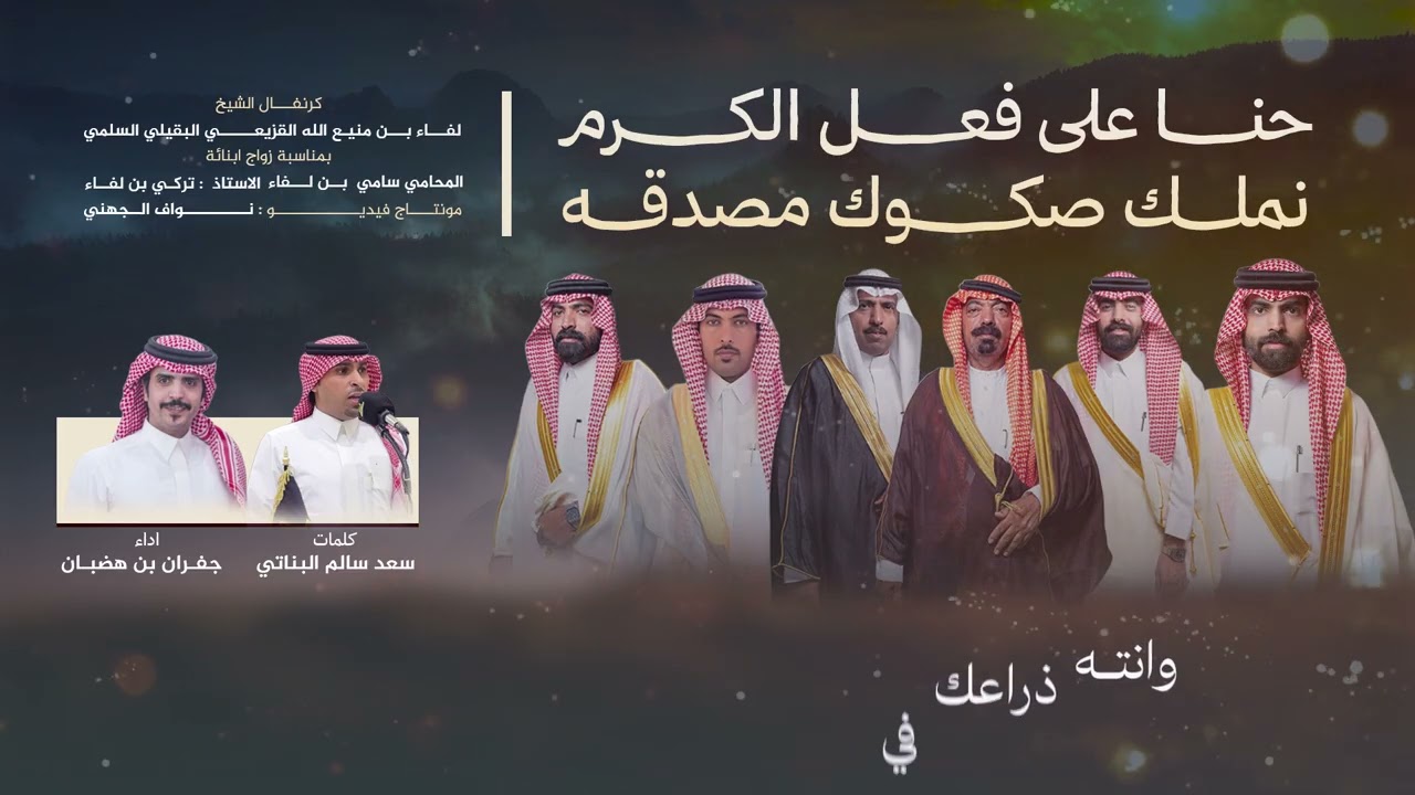 شيلة  حنا على فعل الكرم نملك صكوك مصدقه & كلمات سعد بن سالم البناتي اداء جفران بن هضبان حصريا 2025