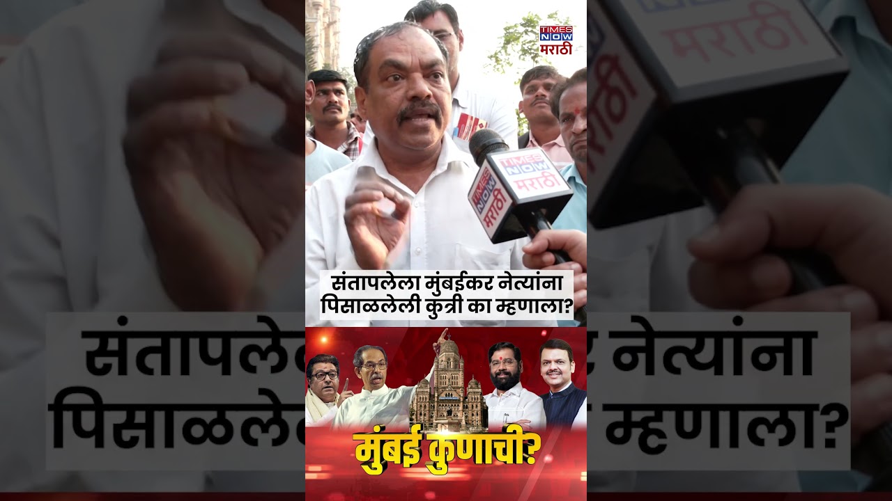 MUMBAI KUNACHI? | संतापलेला मुंबईकर नेत्यांनापिसाळलेली कुत्री का म्हणाला?#short