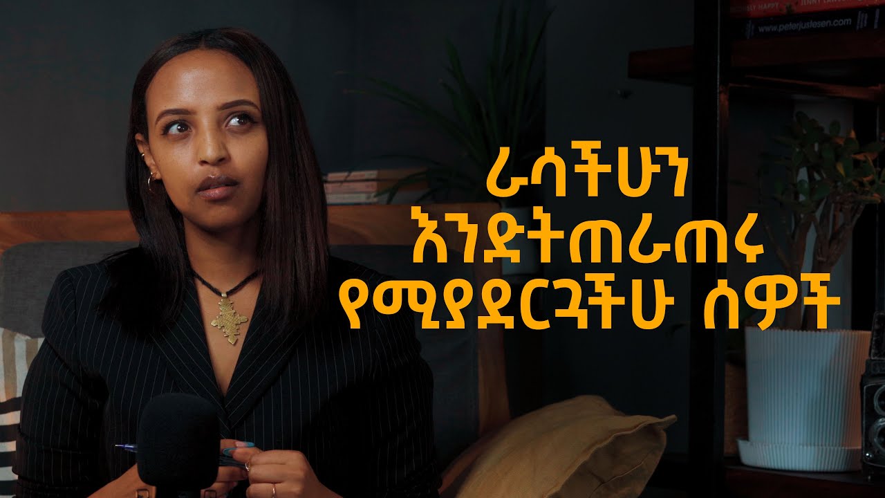 ራሳችሁን እንድትጠራጠሩ የሚያደርጓችሁ ሰዎች Gaslighting | Bunna with Selam