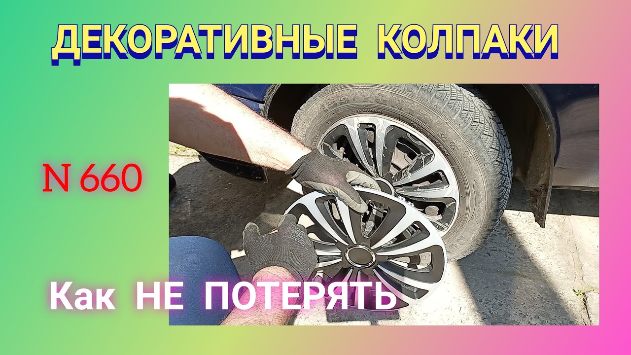 Как не терять декоративные колпаки. Мало кто об этом знает...