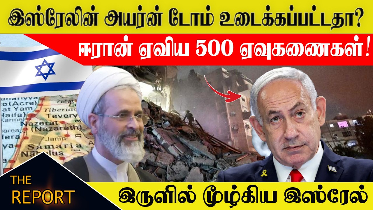 🔴இஸ்ரேலின் அயர்ன் டோம் உடைக்கப்பட்டதா? ஈரான் ஏவிய 500 ஏவுகணைகள்! இருளில் மூழ்கிய இஸ்ரேல் #irandome