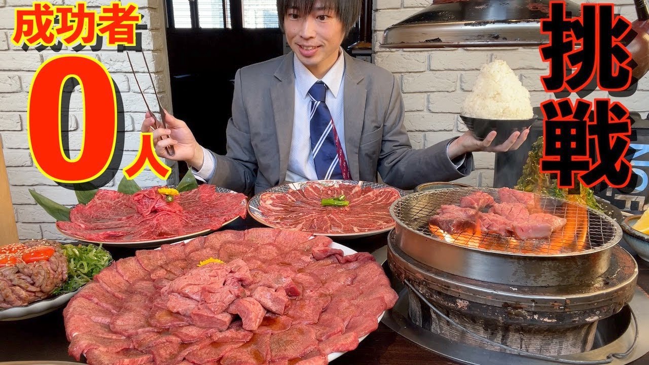 【大食い】成功者0人!! 重量不明の焼肉フルコース大食いチャレンジに制限時間70分で挑んだ結果【高カロリー】【激熱】【モッパン】大胃王 BigEater Challenge Menu