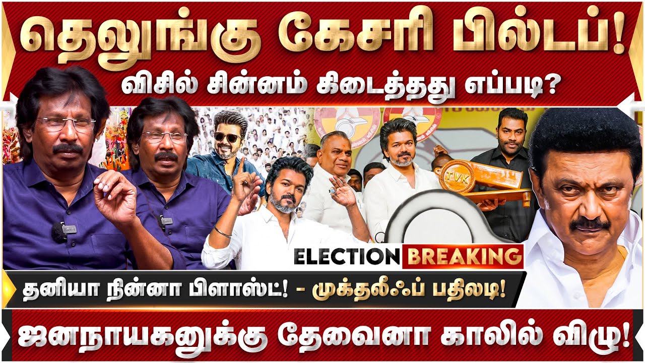 விசில் சின்னம் கிடைத்தது எப்படி? ஜனநாயகனுக்கு தேவையானா காலில் விழு! முக்தலீஃப் பதிலடி! | Vijay | TVK