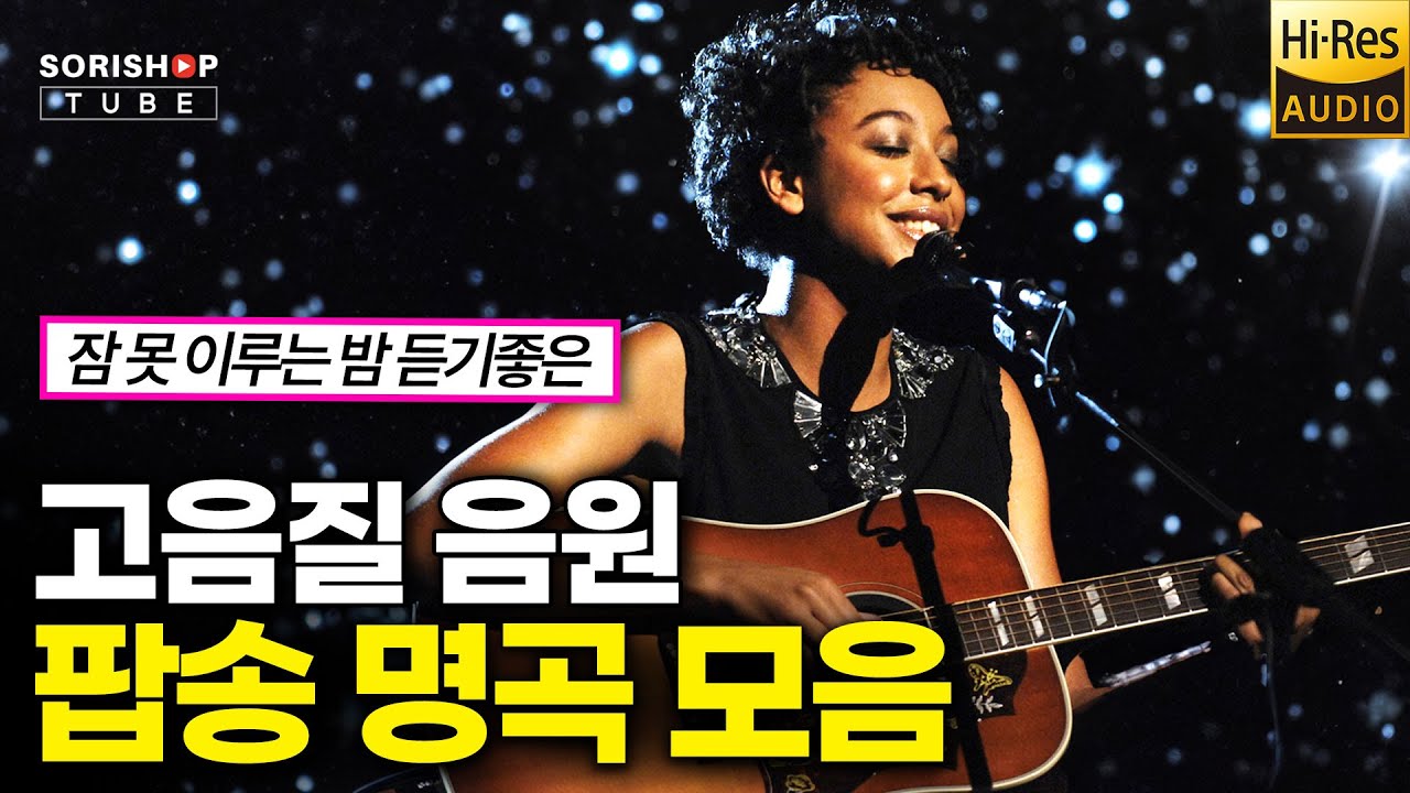 팝송 명곡 모음. 잠 못 이루는 밤 듣기좋은 팝송 음악 '청음샵에서는 어떤 음악을 틀어줄까?' #고음질 #audiophile #Playlis #popularmusic