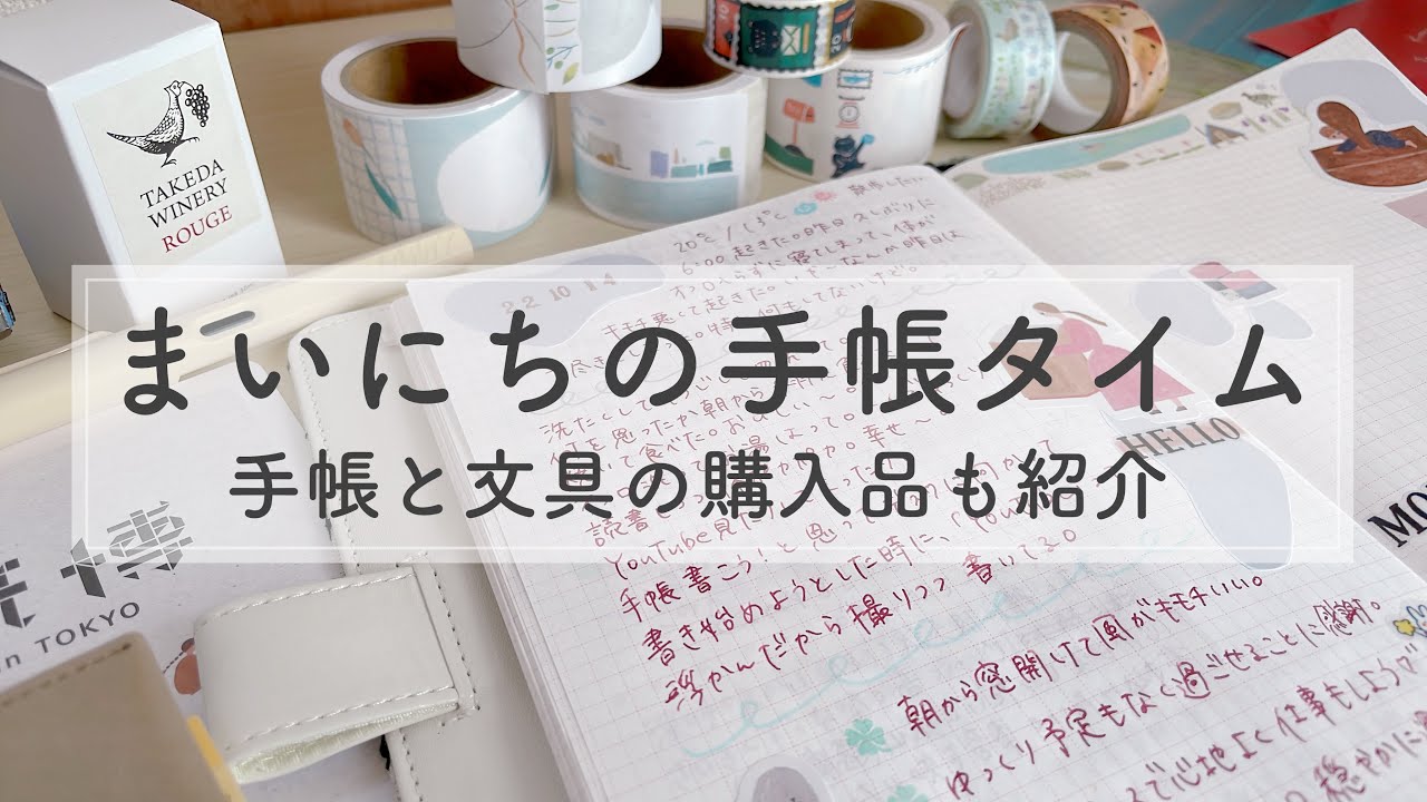 毎日の手帳タイムをお届け/最近買ったロールふせん/また手帳増えた