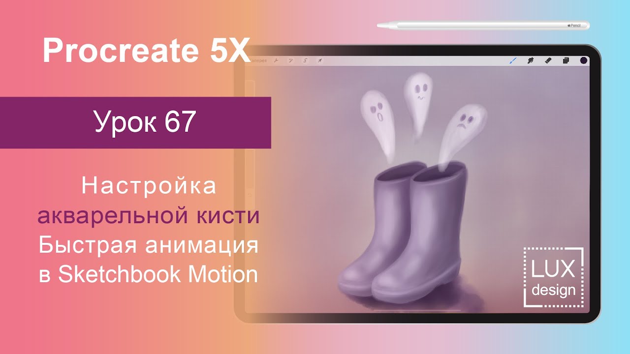 Уроки Procreate. 67. Настройка акварельной кисти. Иллюстрация и анимация