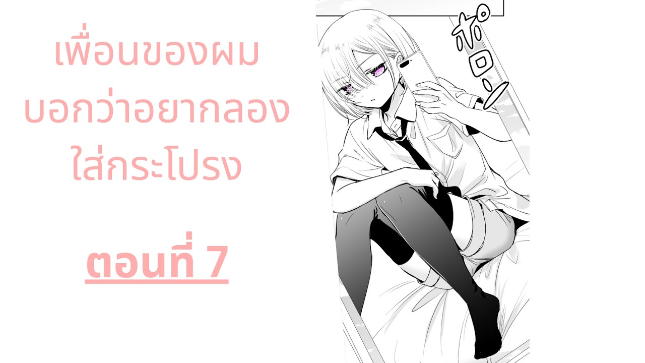 ฝึกพากย์มังงะเรื่อง เพื่อนของผมบอกว่าอยากใส่กระโปรง ตอนที่7 #ฝึกพากย์ไทย #ฝึกพากย์มังงะ #ฝึกพากย์