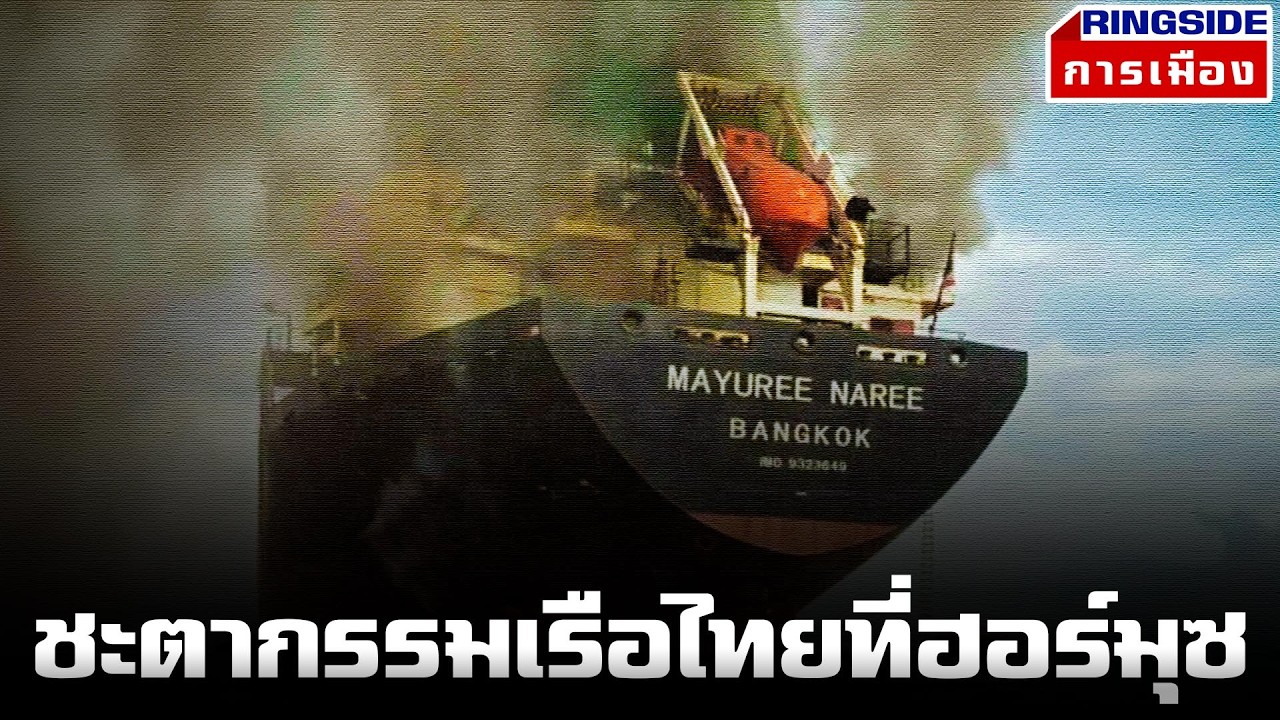 ชะตากรรมเรือไทยที่ฮอร์มุซ l Ringsideลับลวงพราง