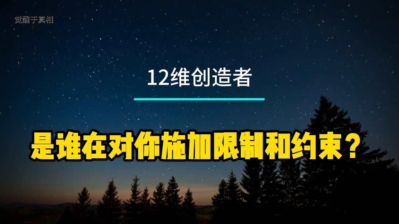 【12维创造者】是谁在对你施加限制和约束？#高维传导 #揚升大師傳訊 #高维讯息 #高维意识 #高维智慧