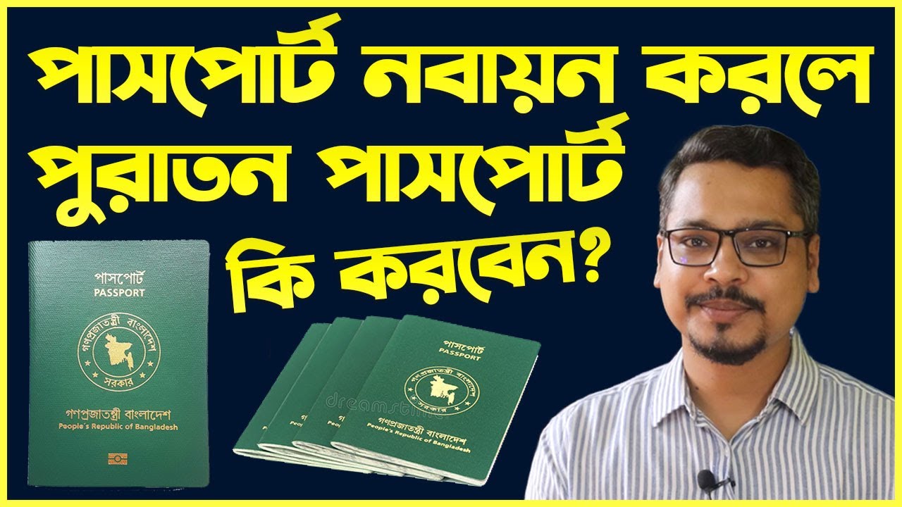 পাসপোর্ট নবায়ন করলে পুরাতন পাসপোর্ট কি করবেন ? Bangladesh Passport Problem