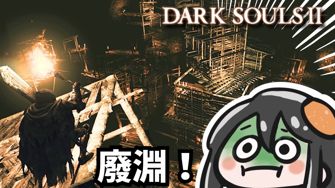 黑暗靈魂2初見| 簡直是病村2.0的廢淵!!!| DARK SOULS 2 Scholar of the First Sin 原罪哲人