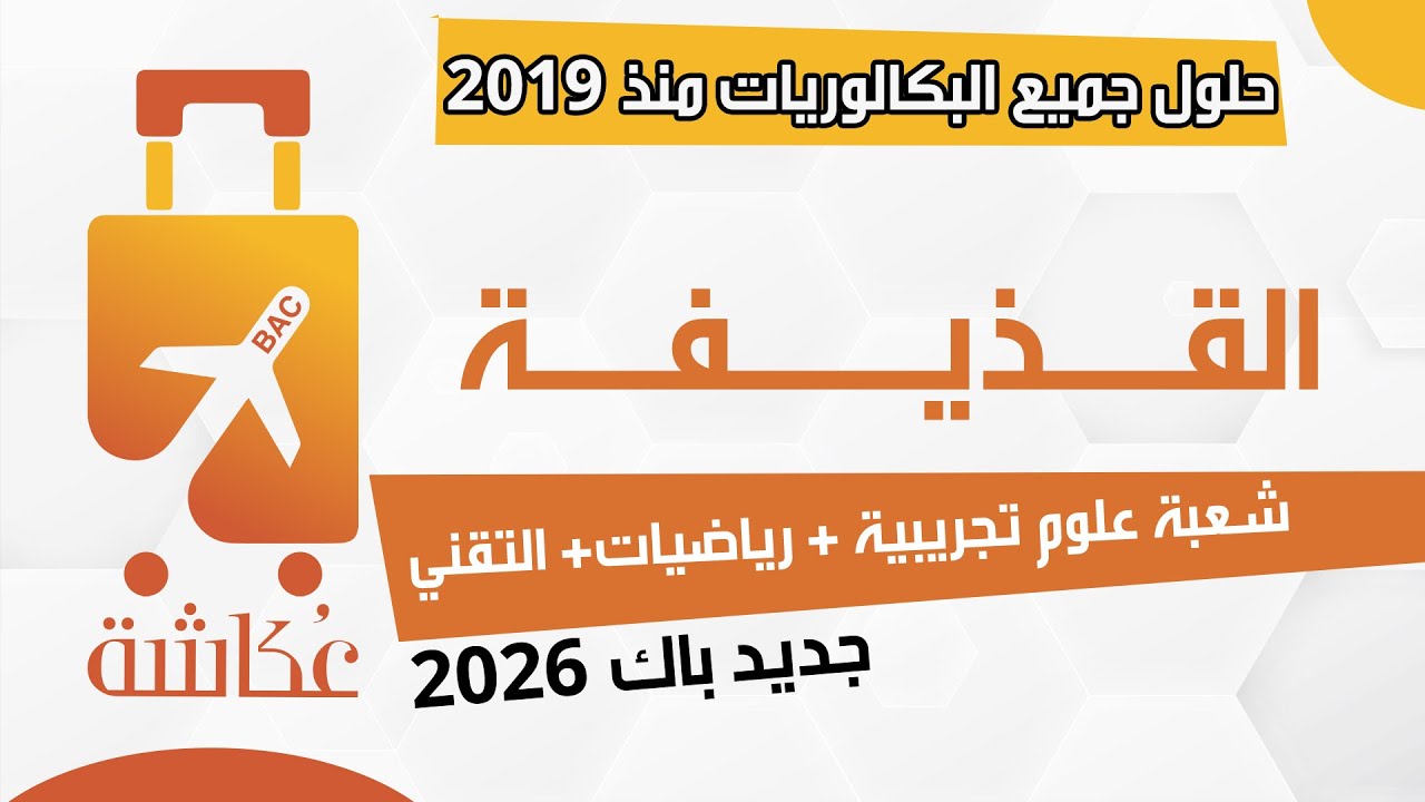حقيبة عكاشة 🧳🚀| في القــذيـــــفــة 🎾🎯| الفيزياء مع الأستاذ عبد الله✅