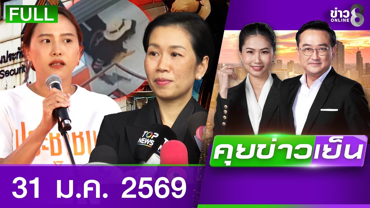 รายการคุยข่าวเย็นช่อง8 | 31 ม.ค. 69 | FULL EP | คุยข่าวเย็น ออนไลน์ | ข่าวช่อง8