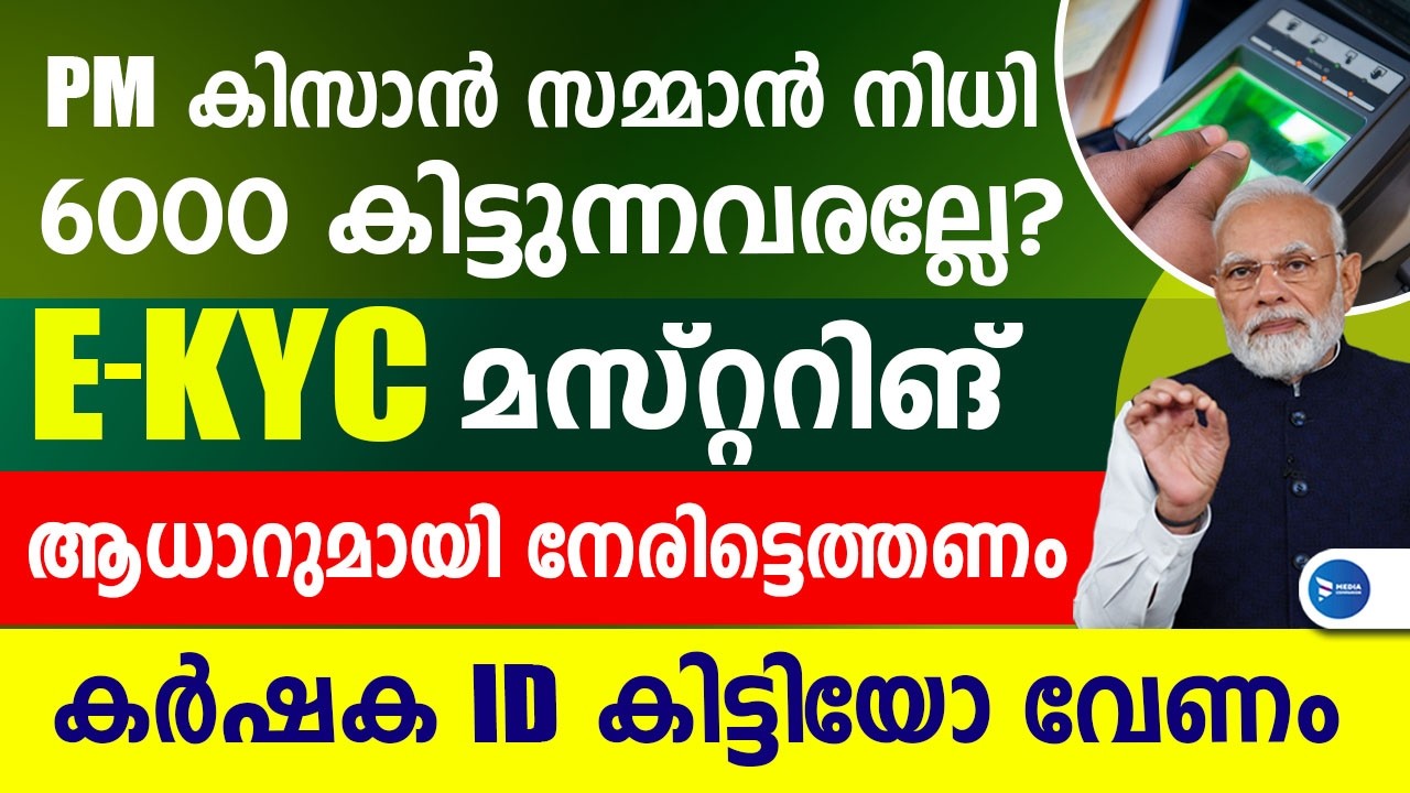 PM കിസാൻ 6000 കിട്ടുന്നവർ വീട്ടിലുണ്ടോ ആധാറുമായി എത്തണം EKYC ചെയ്യണം|കർഷക ID വേണം|PM Kisan Malayalam