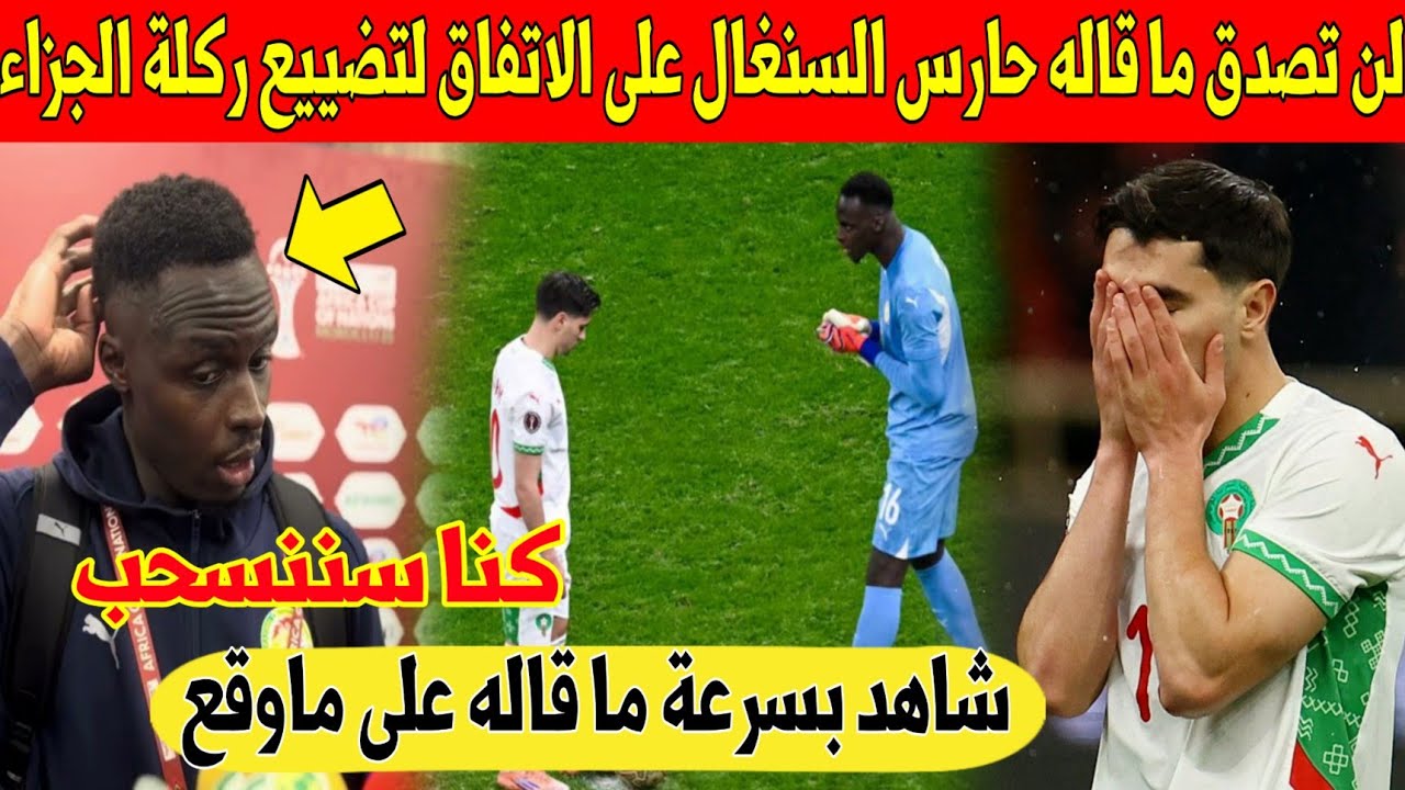 عاجل.. حارس السنغال يكشف ماوقع في ضربة الجزاء التي ضيعها المغربي براهيم دياز - شاهد 