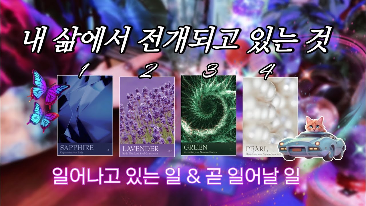 내 삶의 길에서 전개되고 있는 것 → 지금 일어나고 있는 일 & 곧 일어날 일 🔮 타임리스 사이킥 타로 리딩 𓂀✴︎