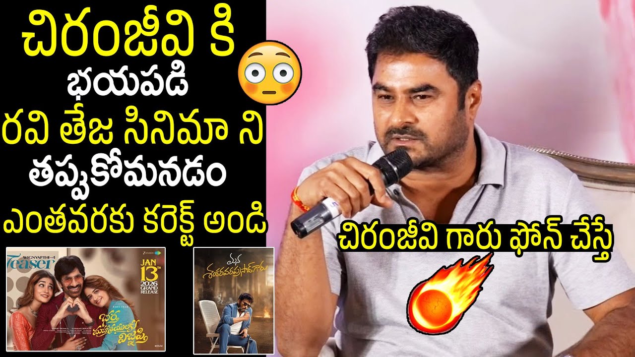 Producer Sudhakar Cherukuri Shocking Comments On Ravi Teja VS Chiranjeevi Sankranthi Clash