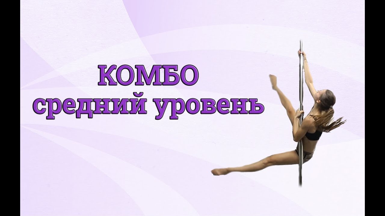 💫КОМБО на пилоне среднего уровня💫
