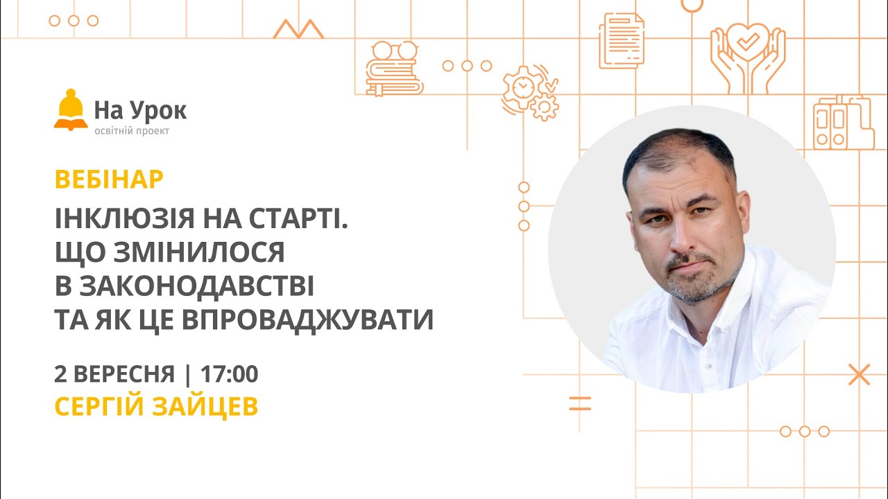Інклюзія на старті. Що змінилося в законодавстві та як це впроваджувати
