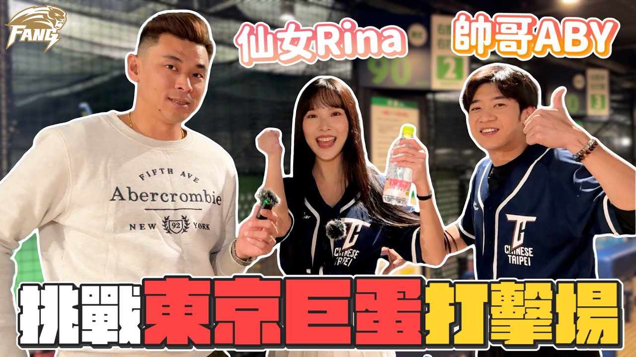 開箱東京巨蛋打擊場！仙女降臨．在東京巨蛋旁打棒球！【豹子腿方昶詠】#棒球 #巨蛋 #日本
