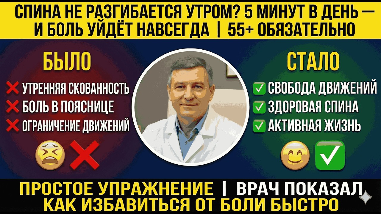 Спина не разгибается утром? 5 минут в день — и боль уйдёт навсегда | 55+ обязательно