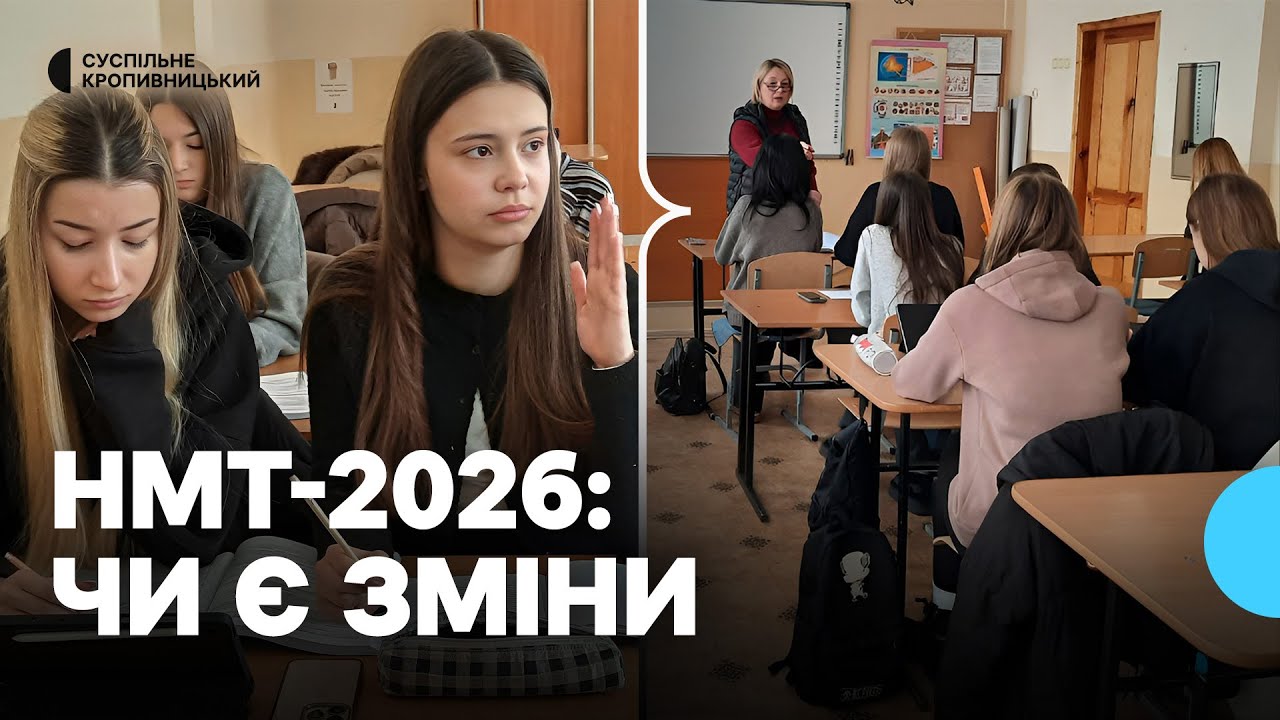 Національний мультипредметний тест 2026: чи є зміни для випускників з Кіровоградщини