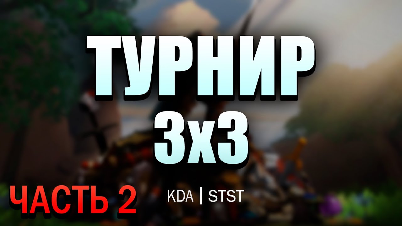 ТУРНИР 3х3 KDA.STST Четвертьфинал, Полуфинал, Финал | Часть 2